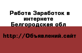 Работа Заработок в интернете. Белгородская обл.